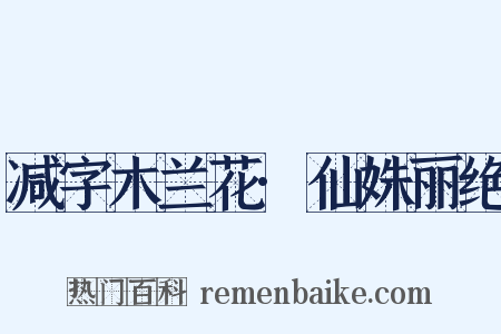 减字木兰花·仙姝丽绝是什么意思的图片